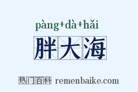 胖大海是什么意思的图片